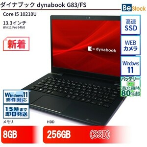 中古 ノートパソコン ダイナブック dynabook G83/FS Core i5 256GB Win11 13.3型 SSD搭載 ランクB 動作A 6ヶ月保証