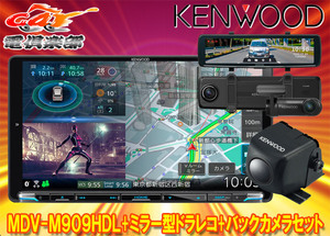 【取寄商品】ケンウッドMDV-M909HDL+DRV-EMN5700+CMOS-C230彩速ナビ9V型モデル+ルームミラー型ドライブレコーダー+バックカメラセット