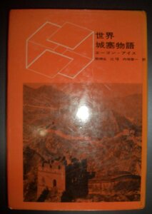 エーゴン・アイス『世界城塞物語』関楠生・辻・内垣啓一訳　河出書房新社★鷹の巣、万里の長城、ヴォーバン、城壁、要塞、巨城