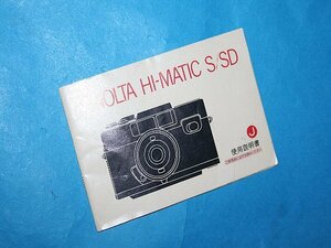 ★ 希少！今回限定 特別出品！実用、コレクションにお奨め！◆ ミノルタ MINOLTA HI-MATIC S/SD 用 使用説明書 ※ オリジナル！EJ1502