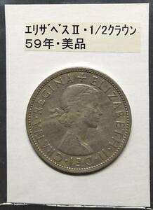 英国・エリザベスⅡ・ハーフクラウン硬貨・１９５９年（１枚）