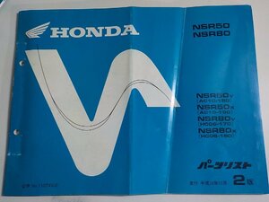 h1993◆HONDA ホンダ パーツカタログ NSR50 NSR80 NSR50/V/X NSR80/V/X (AC10-/180/190 HC06-/170/180) 平成10年12月☆