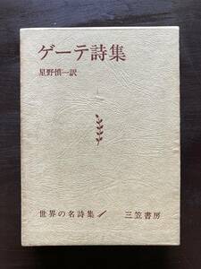 ゲーテ詩集（世界の名詩集1）三笠書房