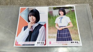 AKB48 新井彩永 ランダム生写真 アイドルなんかじゃなかったら 2種 第3弾