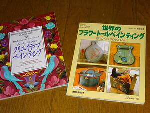 送料0円2冊セット■ジャッキー・ショウのクリエイティブペインティング ■世界のフラワートールペインティング ■古本