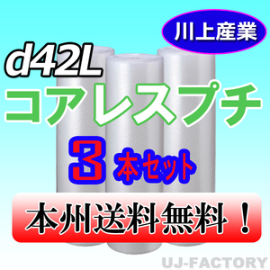 【送料無料！/法人様・個人事業主様】★川上産業 3層構造で丈夫！省資源★コアレスプチ・ロール/シート1200mm×42m (d42L) ｘ3本セット