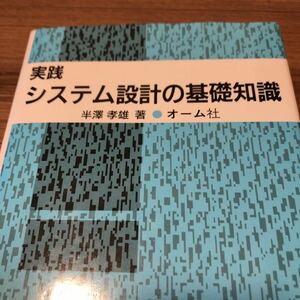 オーム社『実践 システム設計の基礎知識』★即決★★