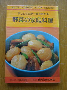 昭和レトロ★主婦の友料理シリーズ★下ごしらえが一目でわかる 野菜の家庭料理 ③★主婦の友社★発売元 国際趣味の会★昭和54年9月発行