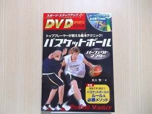 バスケットボールパーフェクトマスター　DVD付き