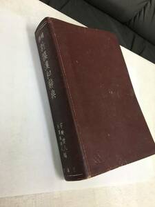 ★送料無料！戦前★1941・昭和16年★「新撰漢和辞典」（宇野哲人・長澤規矩也）著　 三省堂出版 本 （スチール棚前保管）