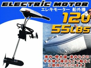 エレキモーター DC12V 電動船外機 55LBS 海水 淡水 モーターボート ゴムボート 船外機 ボートエンジン モーターエンジン