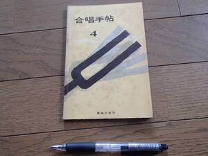 ★送料無料★　合唱手帖　音楽之友社　昭和３４年　古書　