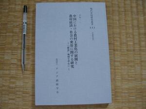 【中国における農村工業化の展開と農村経済・社会の変容に関する研究】蘇南地域を中心に　現代中国研究叢書