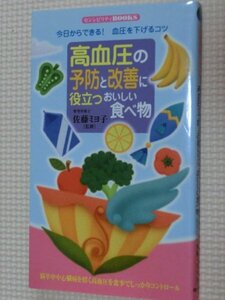 特価品！一般書籍 高血圧の予防と改善に役立つおいしい食べ物 佐藤ミヨ子（著）