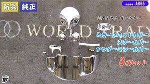 新品 純正 三菱ふそう キャンター メッキ ミラーユニットカバー ステーカバー アンダーミラー 3点セット