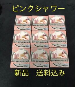 数量限定価格　エアースペンサー　ピンクシャワー　9個SET 栄光社　最安値