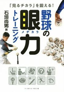 野球の眼力トレーニング 「見るチカラ」を鍛える！／石垣尚男(著者)