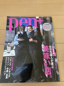 雑誌 pen 永久保存版 在日外国人が選ぶ、美味い店 2004年3月15日発行　フランス イタリア スペイン 中国 台湾 アイリッシュパブ