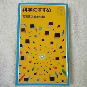 科学のすすめ (岩波ジュニア新書) 岩波書店編集部 9784005003013