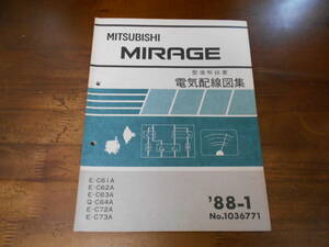 B8650 / MIRAGE ミラージュ E-C61A.C62A.C63A.C72A.C73A Q-C64A 整備解説書 電気配線図集 88-1