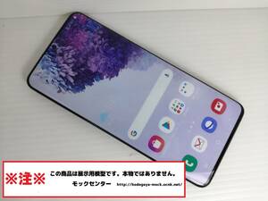 【モック・送料無料】 NTTドコモ SC-52A Galaxy S20+ 5G グレー 2020年製 ○ 平日13時までの入金で当日出荷 ○ 模型 ○ モックセンター