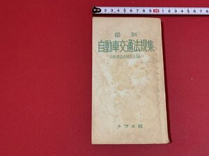 ｓ■□　難あり　昭和期　最新 自動車交通法規集　自動車技術研究会編　ナツメ社　昭和31年　 / F93右