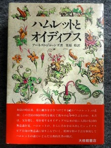 ■12d16　ハムレットとオイディプス　アーネスト・ジョーンズ/著　栗原裕/訳　大修館書店　1988/3　初版 帯付　シェイクスピア　精神分析