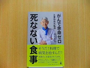 がんで余命ゼロと言われた私の死なない食事