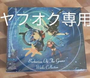 Barbarian On The groove Works Collection　テレカ付完全受注生産盤　未開封品