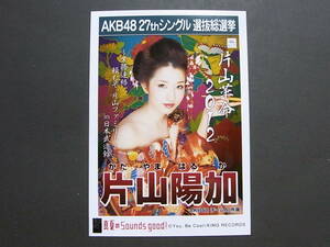 AKB48 片山陽加 真夏のSounds、good!劇場盤 特典生写真★