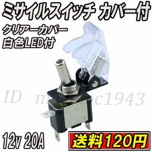 ■即決 ミサイルスイッチ 送料120円~ トグルスイッチ クリアー ホワイトLED 白色 ON/OFF 12v 20A 誤作動防止 スイッチカバー 汎用 DIY 19