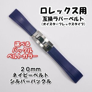 ロレックス用 オイスターフレックスタイプＢ 互換ラバーベルト ネイビー 幅20mm 選べるバックル付き！ 