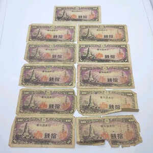 【51026】日本銀行券　八紘一宇10銭札　10銭札　おまとめ11点　旧紙幣