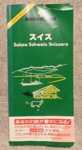 ミシュラン グリーンガイド　スイス　1991年6月1日　第１版第１刷発行