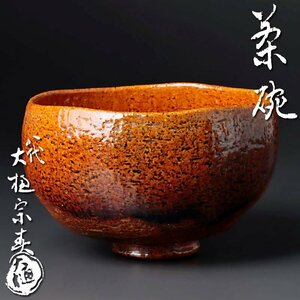 【古美味】八代大樋長左衛門(宗春) 茶碗 茶道具 保証品 uEP4