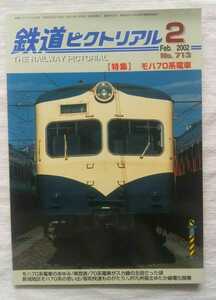 鉄道ピクトリアル　2002年2月号　特集・モハ70系電車