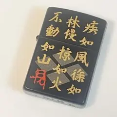 ZIPPO ジッポー 武田菱柄 風林火山 2001年製