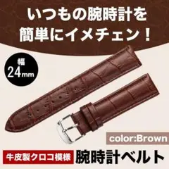 ブラウン 牛皮製クロコ模様型押し 24ｍｍ 未使用品 腕時計ベルト