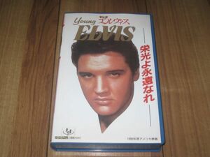 エルヴィス・プレスリー ELVIS PRESLEY ヤング・エルヴィス 栄光ょ永遠なれ YOUNG ELVIS ビデオ VHS
