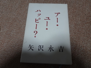 矢沢永吉著「アー・ユー・ハッピー？」単行本2001年第一刷