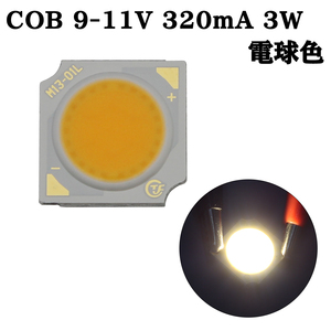 COB LED チップオンボード 面発光 広範囲照射 9-11V 320mA 3W 3000-3200K 110-120lm 80Ra 1313 電球色
