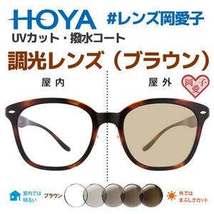 HOYA製 調光レンズ（ブラウン）　 UVカット 　撥水コート　岡愛子レンズリスト