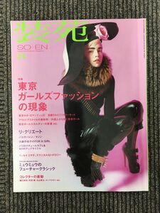 　装苑 2010年8月号 / 東京ガールズファッションの現象