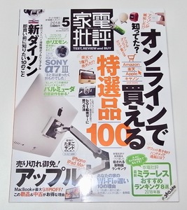 中古 雑誌 本 家電批評 2018年 5月号