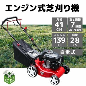  エンジン式 自走式芝刈り機 ５馬力 139cc 刈高7段調整 刈り幅410mm コンパクト収納可 草刈機 芝刈機 集草袋付！