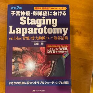 子宮体癌・卵巣癌におけるＳｔａｇｉｎｇ　Ｌａｐａｒｏｔｏｍｙ　ｅｎ　ｂｌｏｃ骨盤・傍大動脈リンパ節郭清術 （改訂２版）