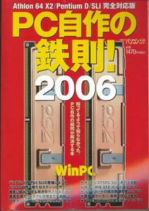 PC自作の鉄則２００６