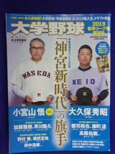 3119 大学野球 2019年春展望号 週刊ベースボール増刊 ※書き込み有※