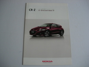 純正カタログ　ホンダ　ＣR-Z　ZF2　2014年11月　アルファ　ドレスドレーベルⅣ　特別限定モデル