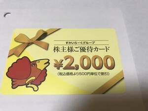 【最新】すかいらーく 株主優待券 2000円分 株主様ご優待カード